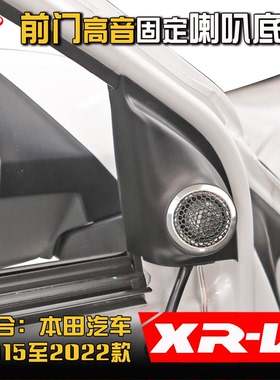 适用本田2015-22款XRV专用汽车音响改装升级前门高音喇叭支架配件