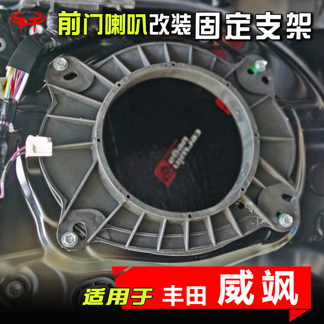 丰田威飒汽车音响改装升级专用配件中低音支架前门6.5寸喇叭垫圈
