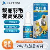 凯鸽鹦鹉药棕榈鱼肝油营养补充维生素玄凤牡丹鸟用专用品亮羽保健