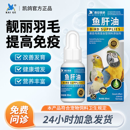 凯鸽鹦鹉药棕榈鱼肝油营养补充