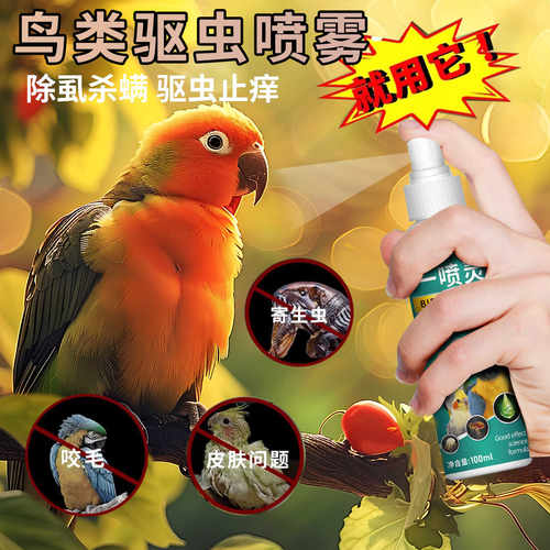 体外杀虫虱螨一喷净鸟用凯鸽