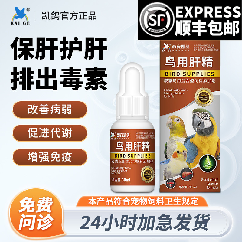 凯鸽牡丹鸟用肝精鹦鹉清除药物残留鹦鹉药玄凤营养液保健调理用品