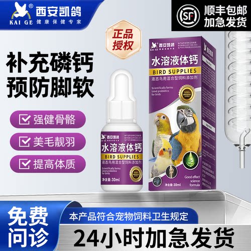 凯鸽鹦鹉鸟类水溶钙补钙专用品