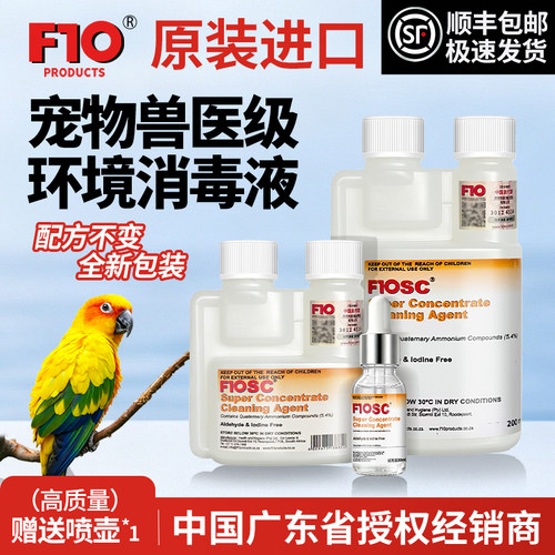 f10sc正品消毒液宠物通用杀菌液