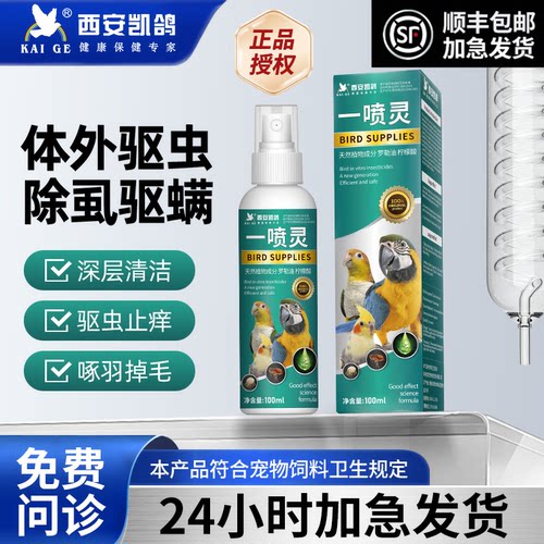 凯鸽鹦鹉驱虫药鸟类体外除虫喷雾