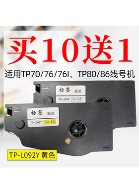 适用硕方线号机贴纸TP70/76/80/86标签纸12mm白色TP-L122W不干胶