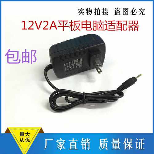 适用酷比魔方U30GT双核/四核豌豆台电P98HD平板电脑充电器12V 2A