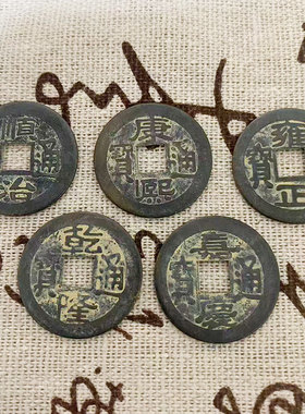 五帝钱老铜钱做旧铜钱