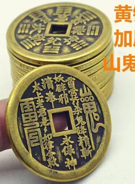 大号加厚山鬼八卦铜钱