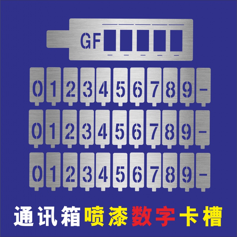 镂空活动卡槽喷漆模板数字字母移动联通电信GF分纤箱喷字号码定制 商业/办公家具 广告牌 原图主图