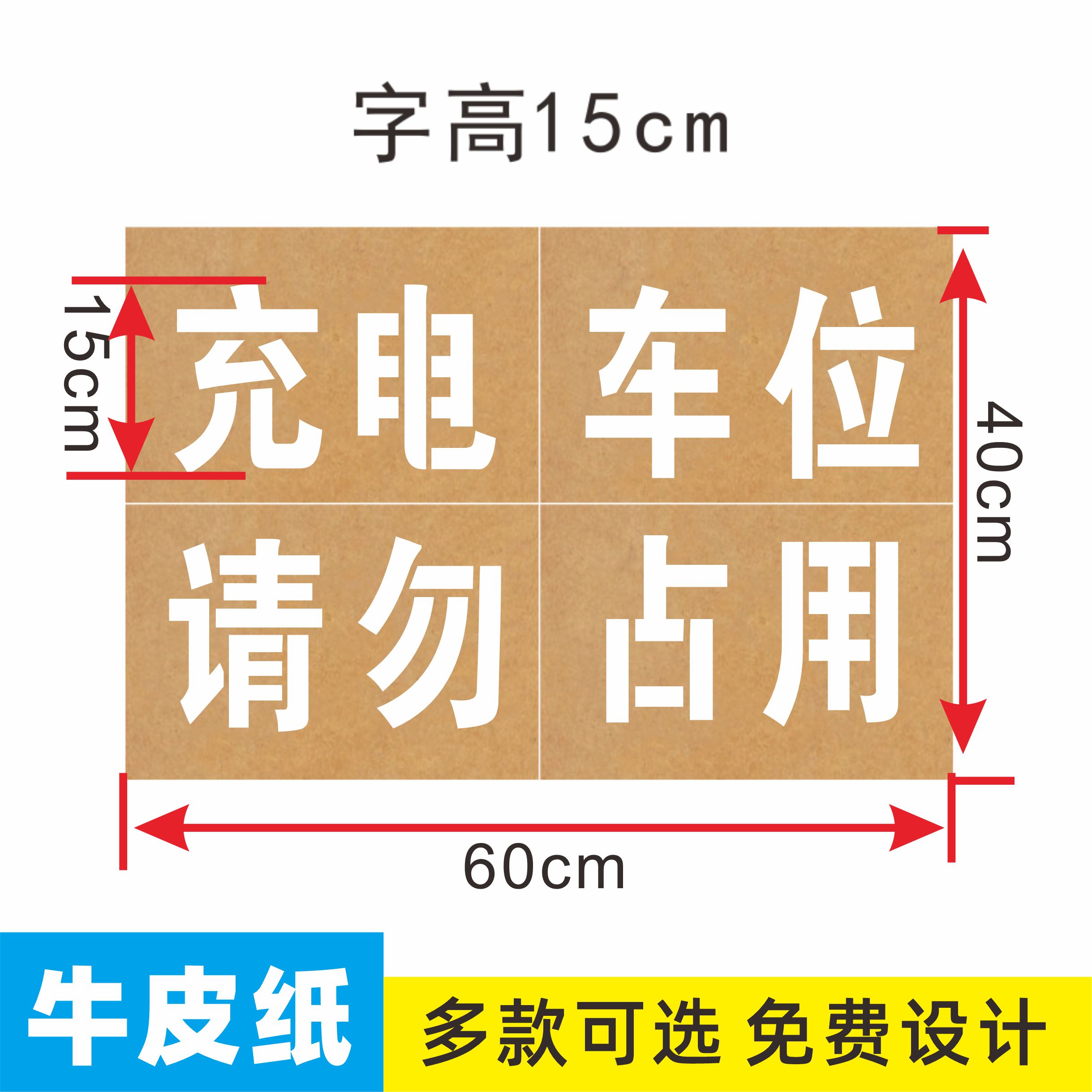 牛皮纸镂空喷漆字模板卷帘门喷消防通道车库门前充电车位请勿占用