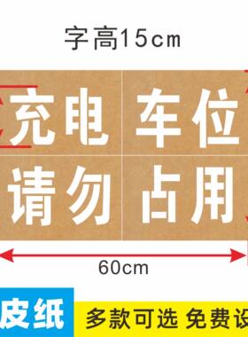 牛皮纸镂空喷漆字模板卷帘门喷消防通道车库门前充电车位请勿占用