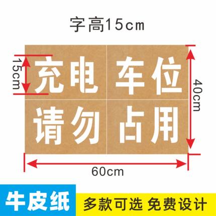 牛皮纸镂空喷漆字模板卷帘门喷消防通道车库门前充电车位请勿占用