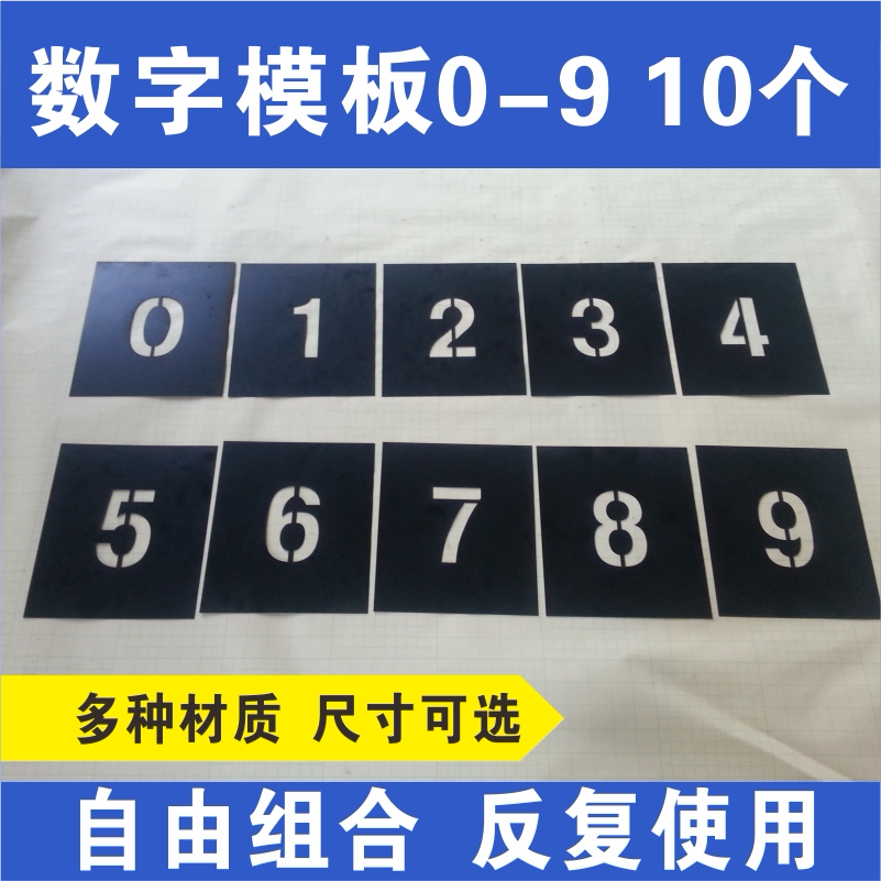 塑料板镂空数字母0-9 A-Z空心字喷漆模板 车牌放大号镂空喷涂模具