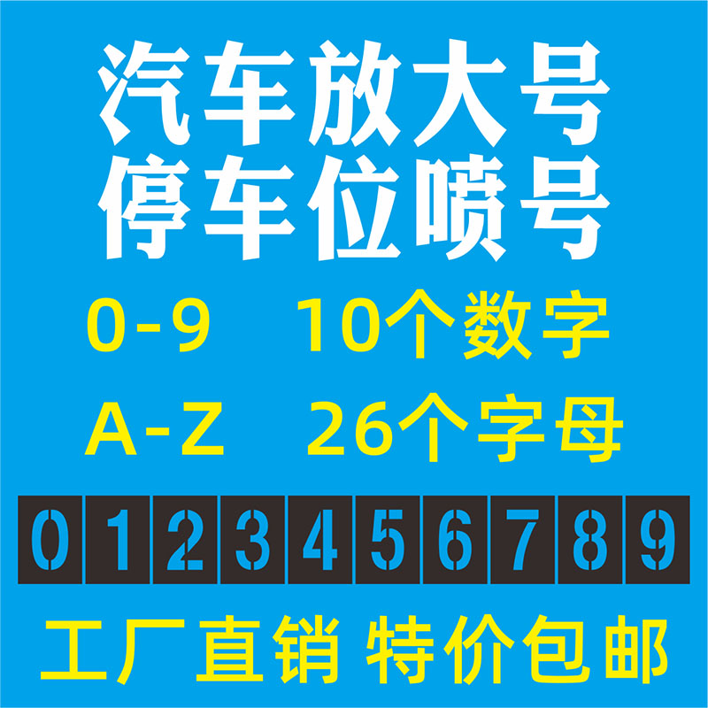 塑料板镂空数字母0-9 A-Z空心字喷漆模板 车牌放大号镂空喷涂模具