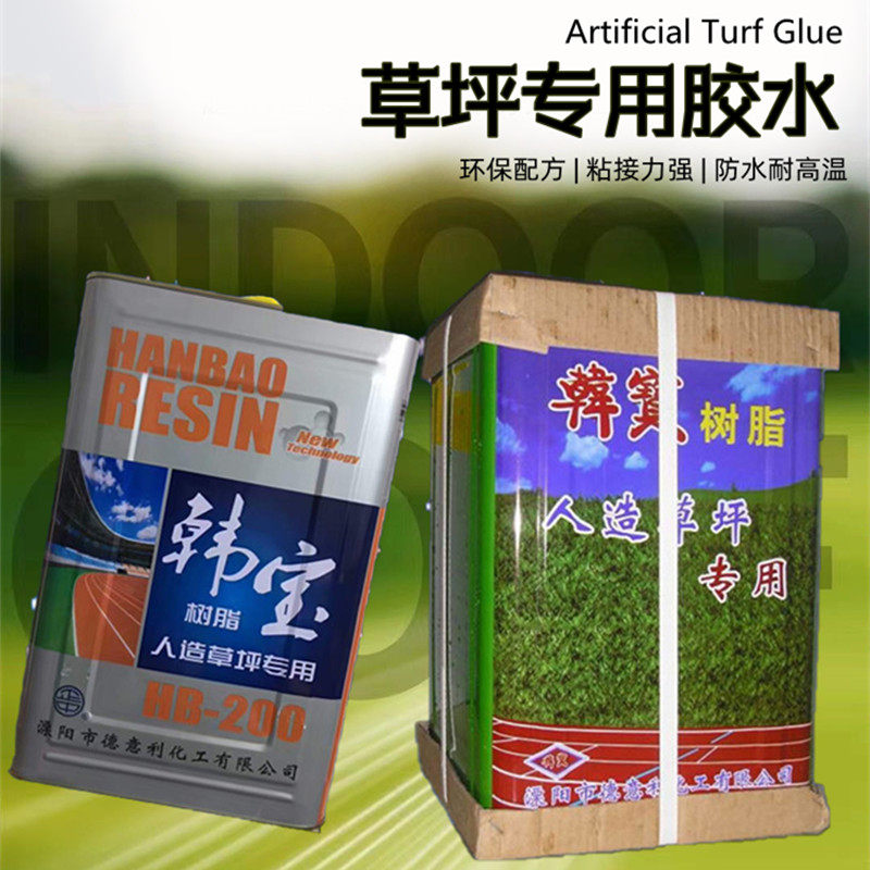 韩宝胶水室内室外草坪专用环保