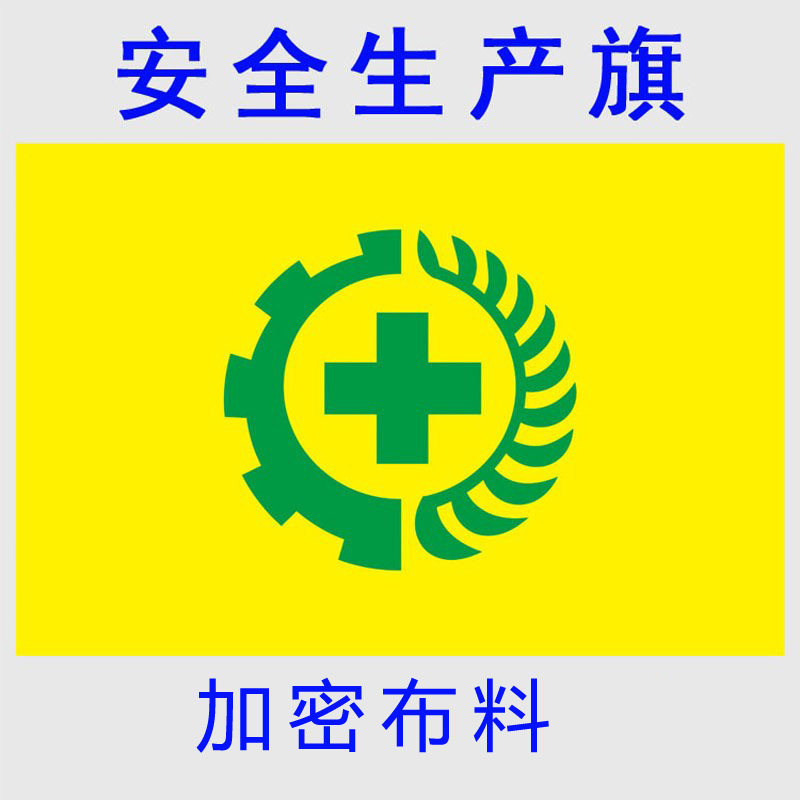 安全生产旗 安全旗 黄色绿标 可定做 定制