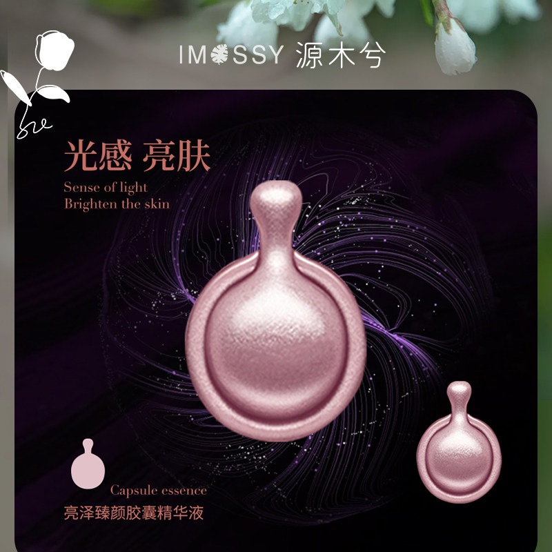 ~「断黑弹」源木兮亮泽臻颜胶囊精华液~