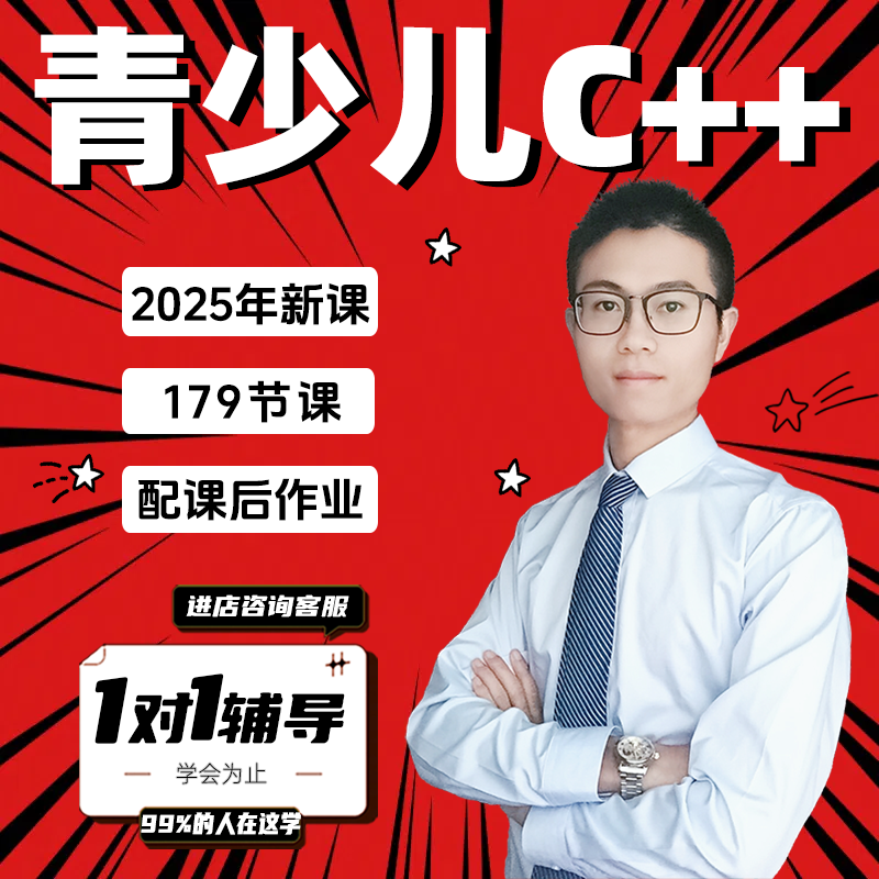 c十十趣味编程课视频教程 信息学奥赛学习网课编程入门零基础自学