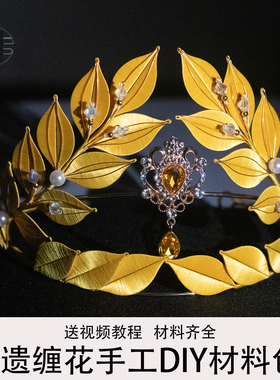 加冕桂冠缠花发箍DIY手工制作材料包皇冠送女生闺蜜头饰毕设礼物