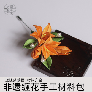 凌霄花缠花初学材料包胸花非遗diy入门传统制作免剪裁无结丝线
