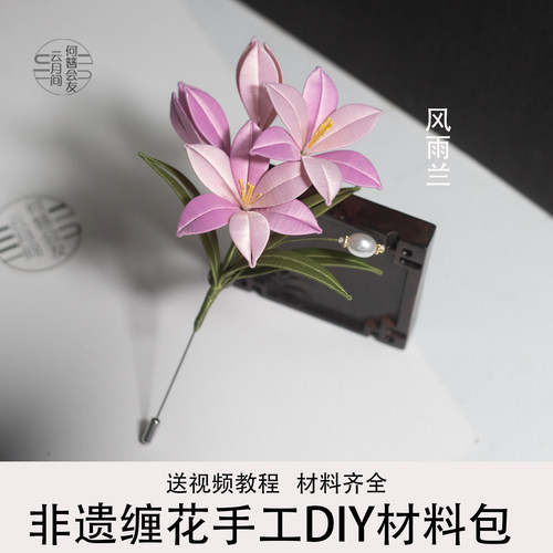 风雨兰花非遗缠花手工DIY材料包胸针新中式风胸花材料齐全送教程