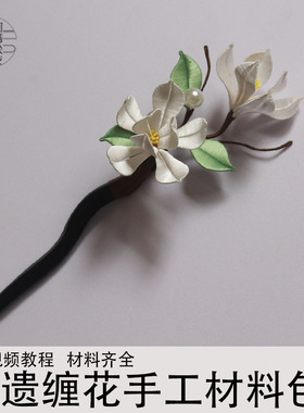 望春木兰玉兰花缠花发簪diy非遗手工礼物材料包无结丝线免剪裁纸