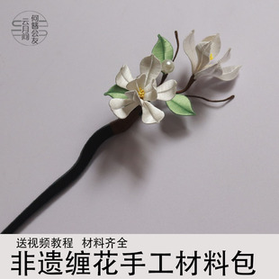望春木兰玉兰花缠花发簪diy非遗手工礼物材料包无结丝线免剪裁纸