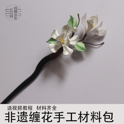 望春木兰玉兰花缠花发簪diy非遗手工礼物材料包无结丝线免剪裁纸