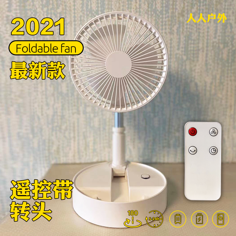 锂电池7200毫安超容量 可折叠可伸缩的遥控电风扇 携带超级方便。