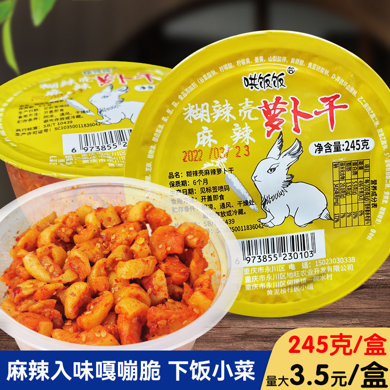 麻辣萝卜干245g四川特产萝卜条农家腌自制爽口榨菜咸菜开胃下饭菜