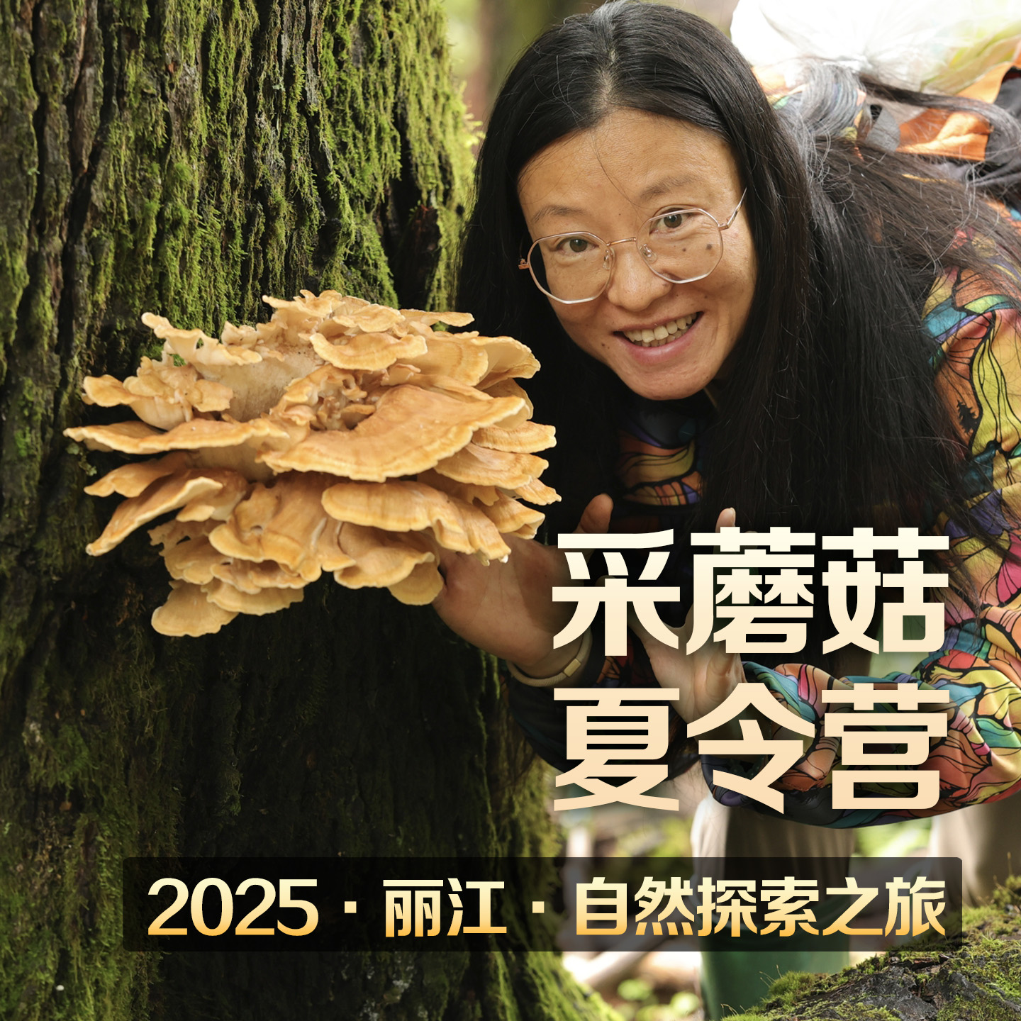 2025 丽江 泡泡的采蘑菇研学夏令营 自然探索之旅