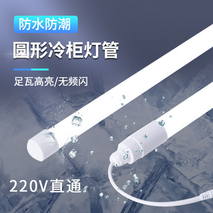 led冷柜专用照明灯冰柜风幕柜灯管t8圆形展示柜冷藏柜保鲜柜灯条