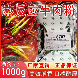 春发热反应牛肉粉8707增香提鲜调味料牛油火锅串串冒菜商用
