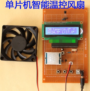 基于51单片机红外人体感应控制智能温控风扇设计 diy电子散件套件