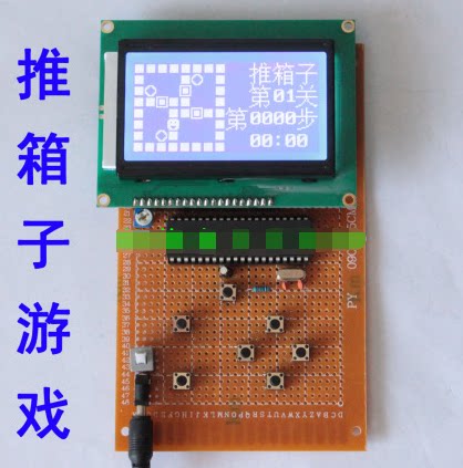 基于51单片机推箱子游戏设计成品 LCD12864液晶显示diy学习板套件