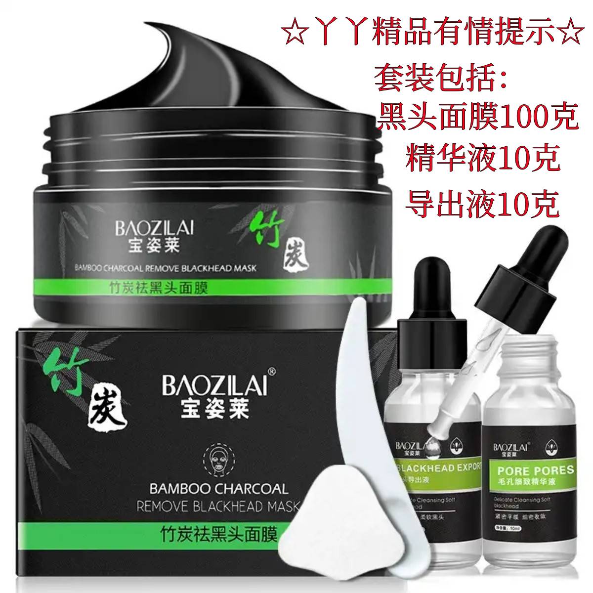 宝姿莱竹炭去黑头吸粉刺面膜撕拉式导出液收缩毛孔套装组合男女士怎么样,好用不?