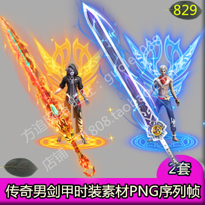 传奇男衣服武器剑甲时装素材 2套内外观齐全单职业PNG序列帧-829