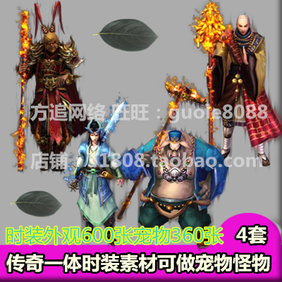 传奇怪物宠物 一体时装素材 4套暗黑西游风格游戏装备内外齐全358