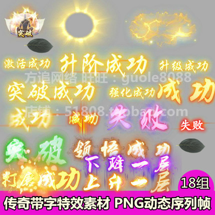 传奇特效素材 18组升级打磨升阶强化成功 失败下降突破特效PNG560