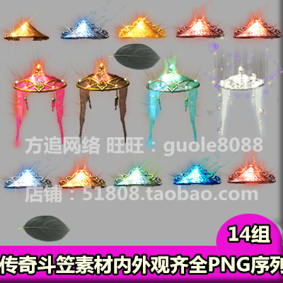 传奇斗笠素材 14组打包内外观齐全PNG序列帧特效一体游戏素材-421