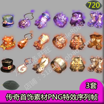 传奇首饰素材 3套打包PNG特效一体动态序列帧页游端游手游装备720