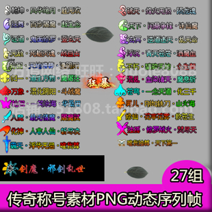 传奇称号素材 27组打包游戏顶戴PNG动态序列帧页游手游素材-548
