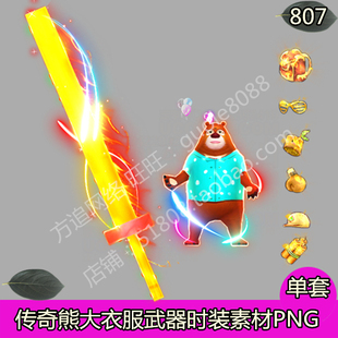 传奇熊大衣服武器剑甲时装素材内外观齐全带首饰套装PNG序列帧807