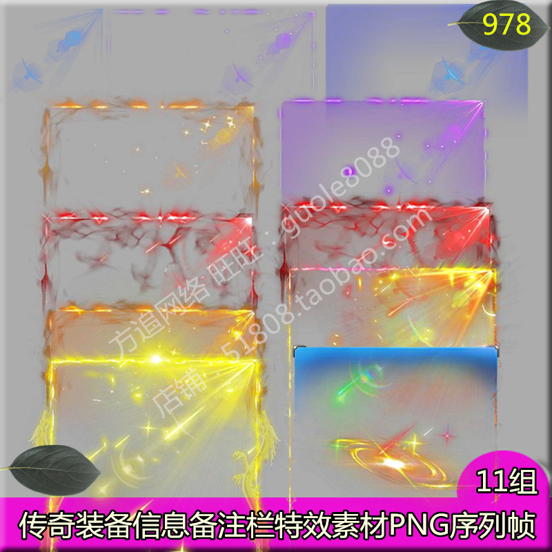 传奇装备信息备注栏特效素材 11组打包PNG序列帧-978