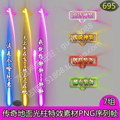 传奇光柱素材 7组打包地面游戏装备动态特效发光效果PNG序列帧695