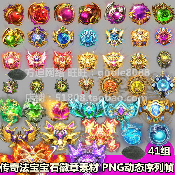 传奇页游手游法宝宝石徽章素材41组打包PNG动态序列帧游戏素材398