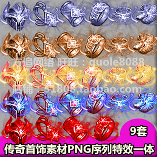 传奇首饰素材 9套打包PNG序列帧特效一体手游页游游戏首饰素材423