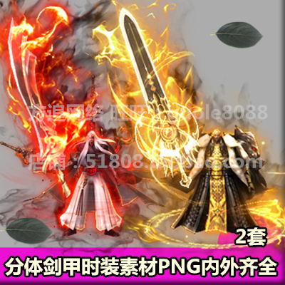 传奇男衣服武器时装素材 2套打包内外齐全PNG序列帧8方向-443