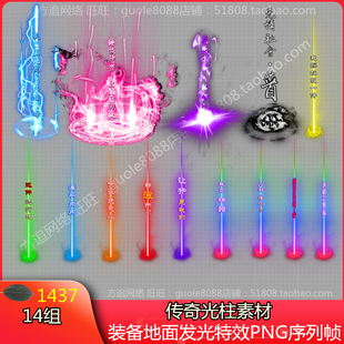 传奇光柱素材 14组游戏装备地面发光特效素材PNG序列帧-1437